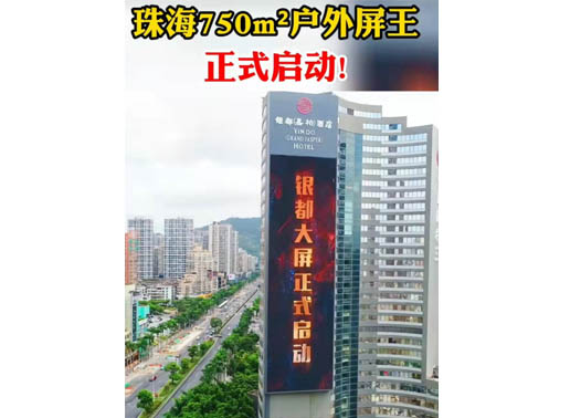 347-H系列，珠海（銀都嘉柏酒店）750㎡戶外屏