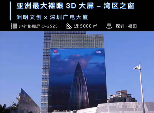 347-C系列，深圳廣電大廈5000㎡戶外格柵屏